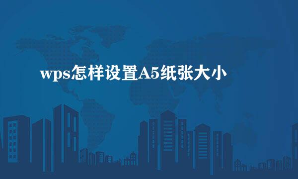 wps怎样设置A5纸张大小