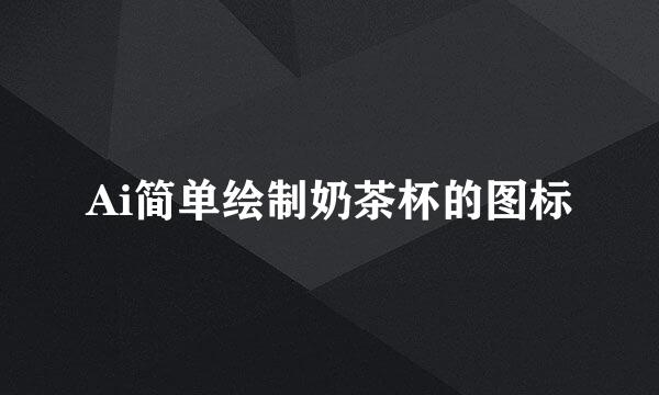 Ai简单绘制奶茶杯的图标