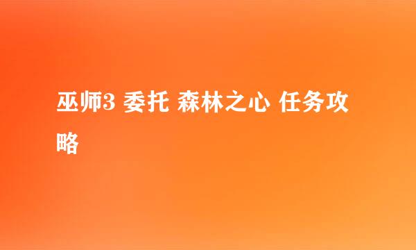 巫师3 委托 森林之心 任务攻略