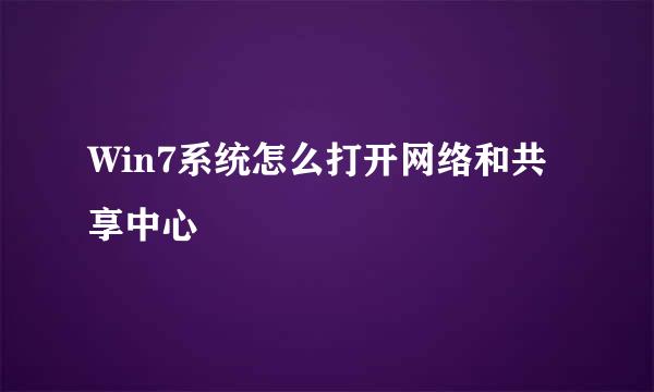 Win7系统怎么打开网络和共享中心
