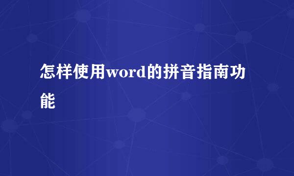 怎样使用word的拼音指南功能