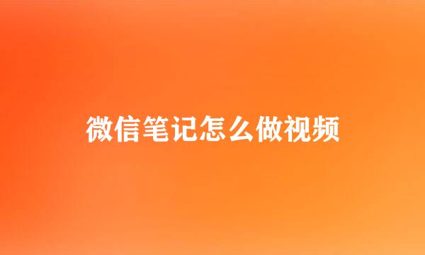微信笔记怎么做视频