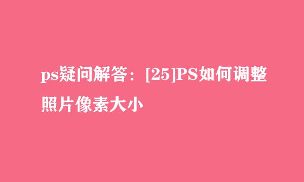 ps疑问解答：[25]PS如何调整照片像素大小