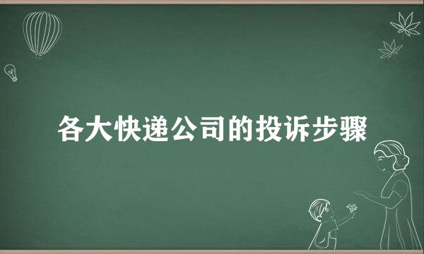 各大快递公司的投诉步骤
