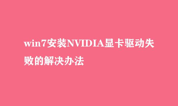 win7安装NVIDIA显卡驱动失败的解决办法
