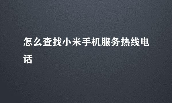 怎么查找小米手机服务热线电话