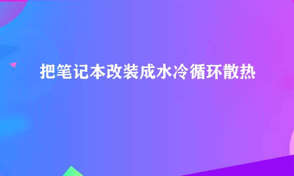 把笔记本改装成水冷循环散热