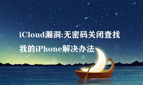 iCloud漏洞:无密码关闭查找我的iPhone解决办法