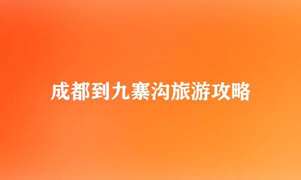 成都到九寨沟旅游攻略