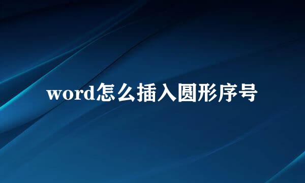 word怎么插入圆形序号