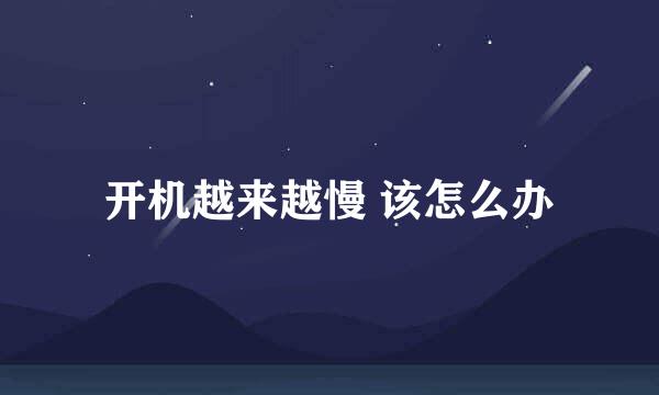开机越来越慢 该怎么办