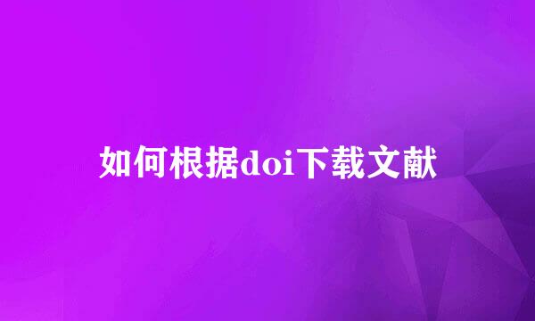 如何根据doi下载文献