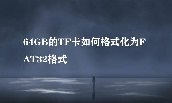 64GB的TF卡如何格式化为FAT32格式