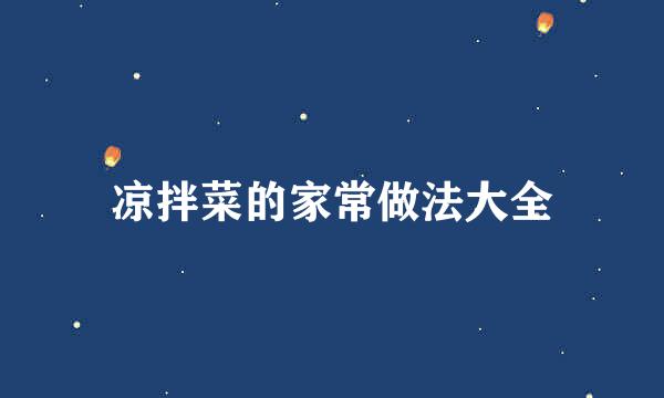 凉拌菜的家常做法大全