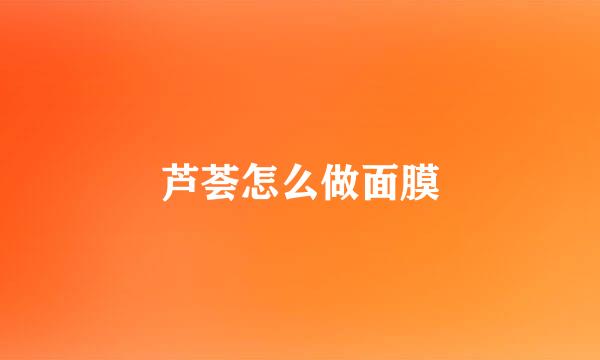 芦荟怎么做面膜