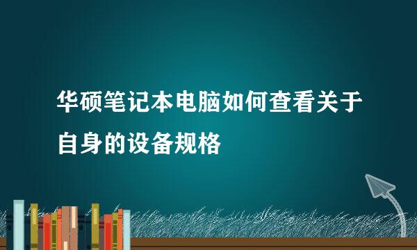 华硕笔记本电脑如何查看关于自身的设备规格