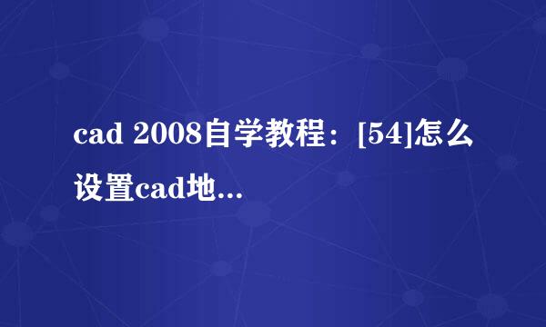 cad 2008自学教程：[54]怎么设置cad地砖布置图