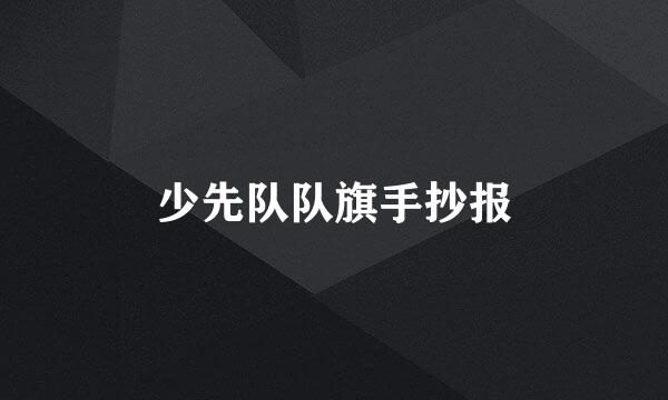 少先队队旗手抄报
