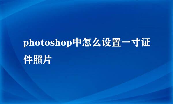photoshop中怎么设置一寸证件照片