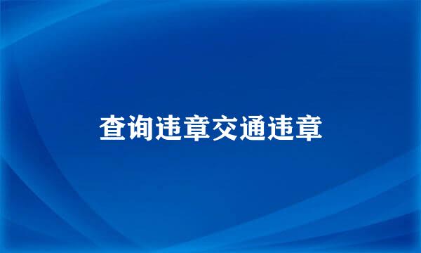 查询违章交通违章