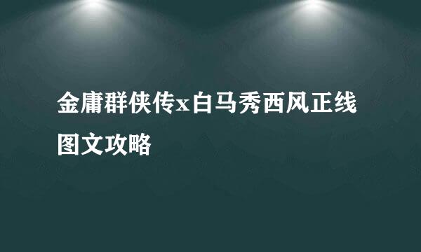 金庸群侠传x白马秀西风正线图文攻略