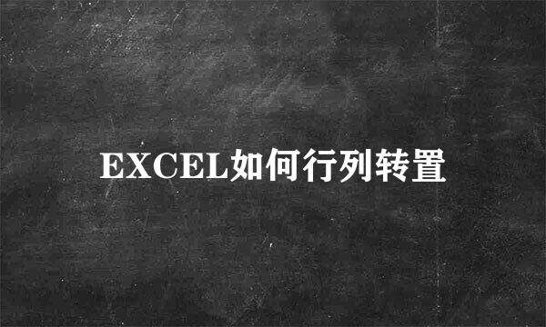 EXCEL如何行列转置