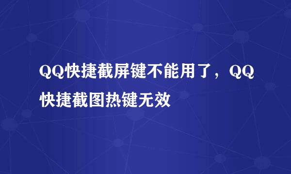 QQ快捷截屏键不能用了，QQ快捷截图热键无效