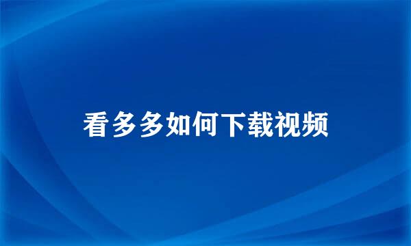 看多多如何下载视频