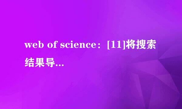web of science：[11]将搜索结果导入Endnote