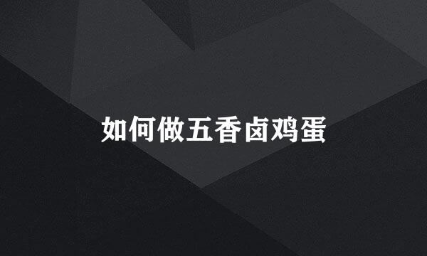 如何做五香卤鸡蛋