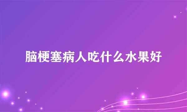 脑梗塞病人吃什么水果好