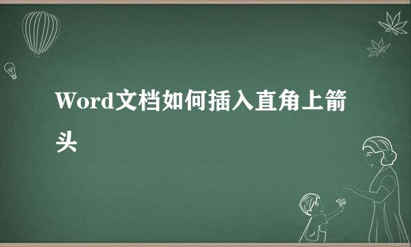 Word文档如何插入直角上箭头