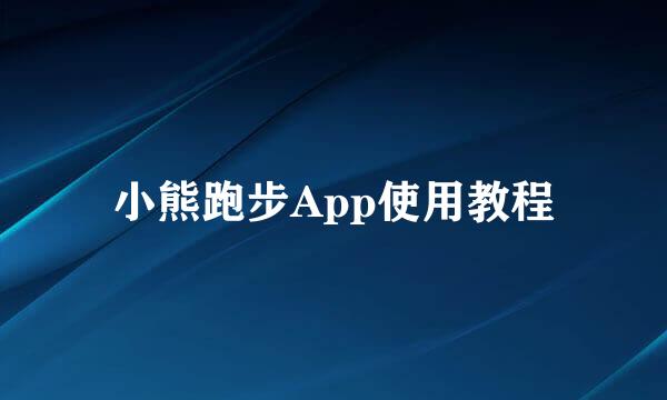 小熊跑步App使用教程