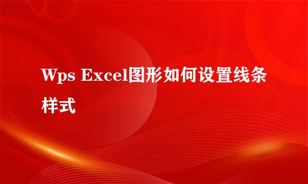 Wps Excel图形如何设置线条样式