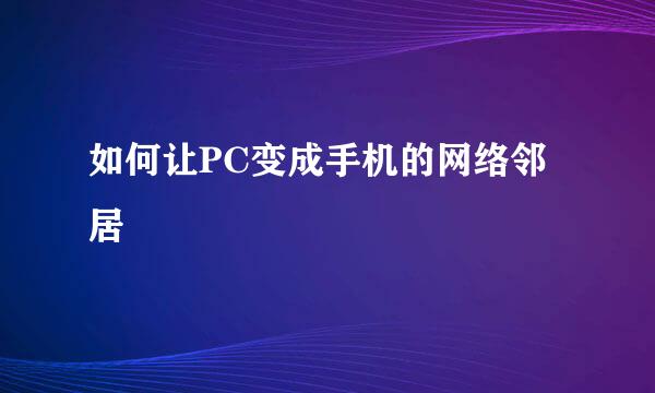 如何让PC变成手机的网络邻居
