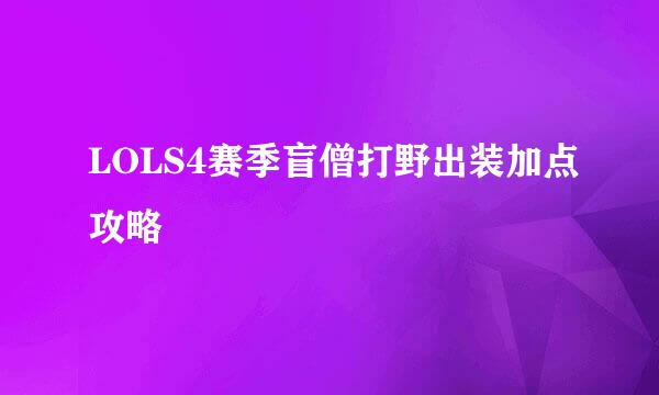 LOLS4赛季盲僧打野出装加点攻略