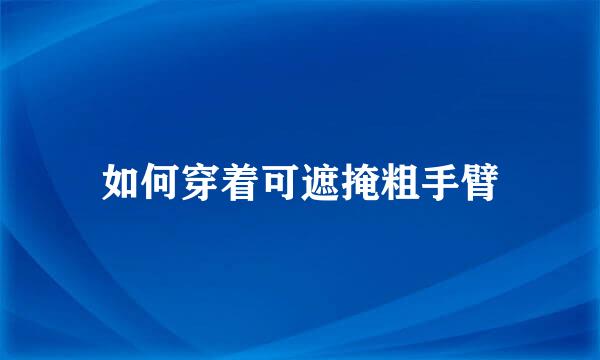 如何穿着可遮掩粗手臂