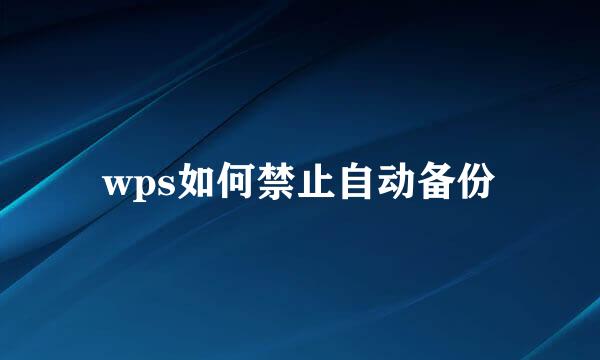 wps如何禁止自动备份