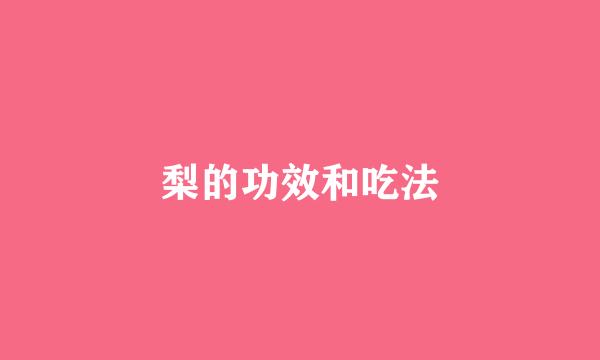 梨的功效和吃法