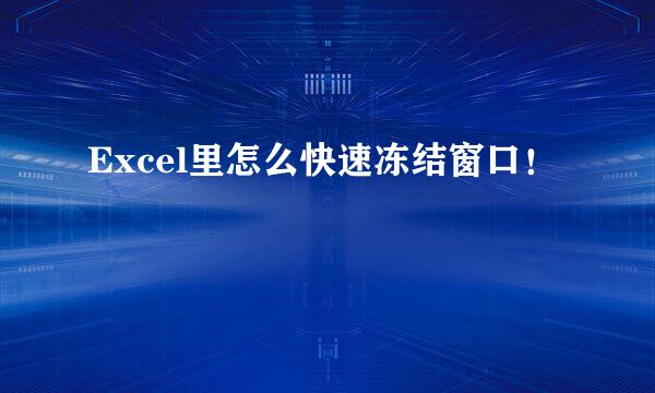 Excel里怎么快速冻结窗口！