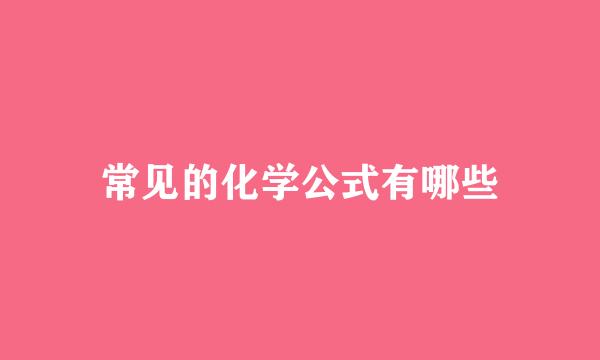 常见的化学公式有哪些
