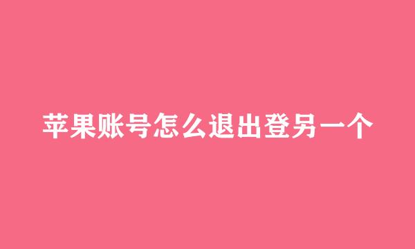 苹果账号怎么退出登另一个