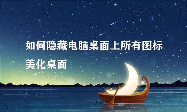 如何隐藏电脑桌面上所有图标美化桌面