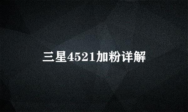 三星4521加粉详解