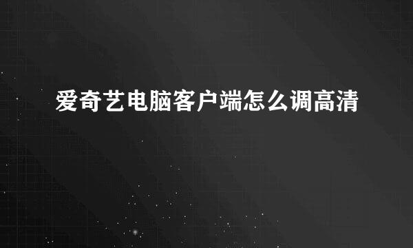 爱奇艺电脑客户端怎么调高清