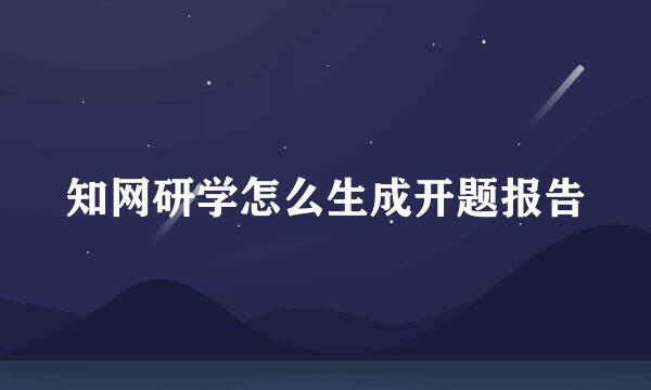 知网研学怎么生成开题报告