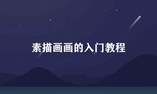 素描画画的入门教程