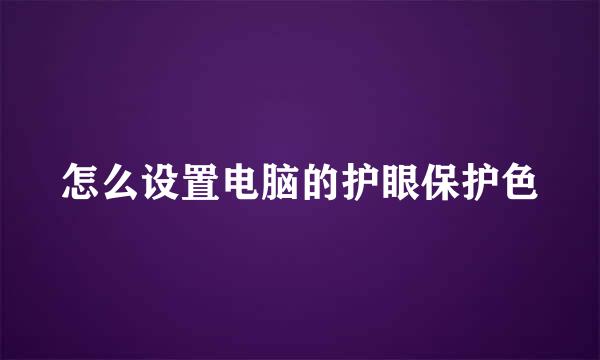 怎么设置电脑的护眼保护色
