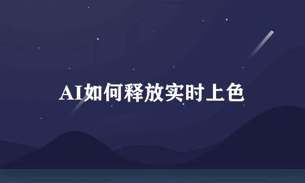 AI如何释放实时上色