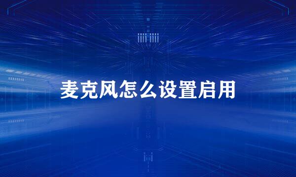 麦克风怎么设置启用